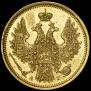 5 рублей 1854 года