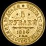 5 рублей 1854 года