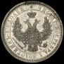 25 копеек 1855 года