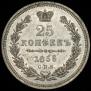 25 копеек 1855 года