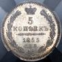 5 копеек 1855 года