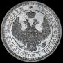 25 kopecks 1857 year