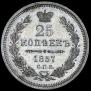 25 kopecks 1857 year