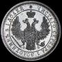 25 копеек 1858 года