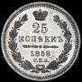 25 копеек 1858 года
