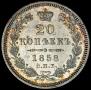 20 kopecks 1858 year