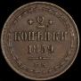 2 kopecks 1859 year