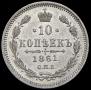 10 копеек 1861 года