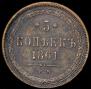 5 kopecks 1861 year