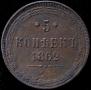 5 kopecks 1862 year