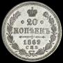 10 копеек 1869 года