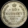 20 kopecks 1873 year