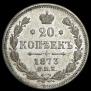20 kopecks 1873 year