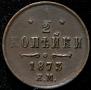 1/2 kopeck 1873 year