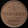 1/2 kopeck 1885 year