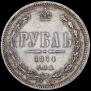 1 рубль 1874 года