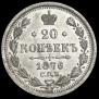 10 копеек 1876 года