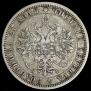 1 рубль 1878 года