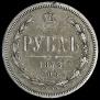 1 рубль 1878 года