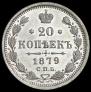 10 копеек 1879 года