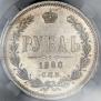 1 rouble 1880 year