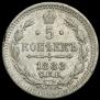5 копеек 1886 года
