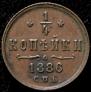 1/4 kopeck 1886 year