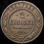 2 kopecks 1887 year