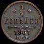 1/4 kopeck 1887 year