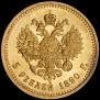 5 roubles 1890 year