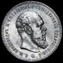 1 rouble 1891 year