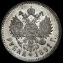 1 rouble 1891 year