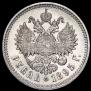 1 рубль 1895 года