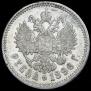 1 рубль 1896 года