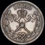 1 рубль 1896 года