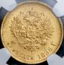 5 roubles 1898 year