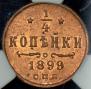 1/4 kopeck 1899 year