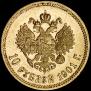 10 roubles 1901 year
