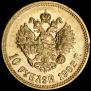 10 рублей 1902 года