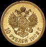 10 рублей 1902 года
