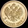 5 рублей 1904 года
