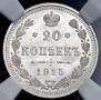 20 копеек 1915 года