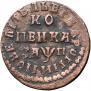 1 kopeck 1713 year