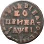 1 kopeck 1715 year