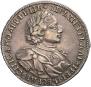 1 рубль 1720 года
