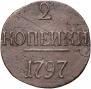 2 копейки 1797 года