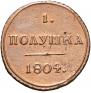 Полушка 1804 года
