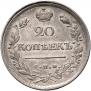 20 kopecks 1820 year