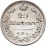 20 копеек 1821 года