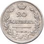 20 копеек 1823 года